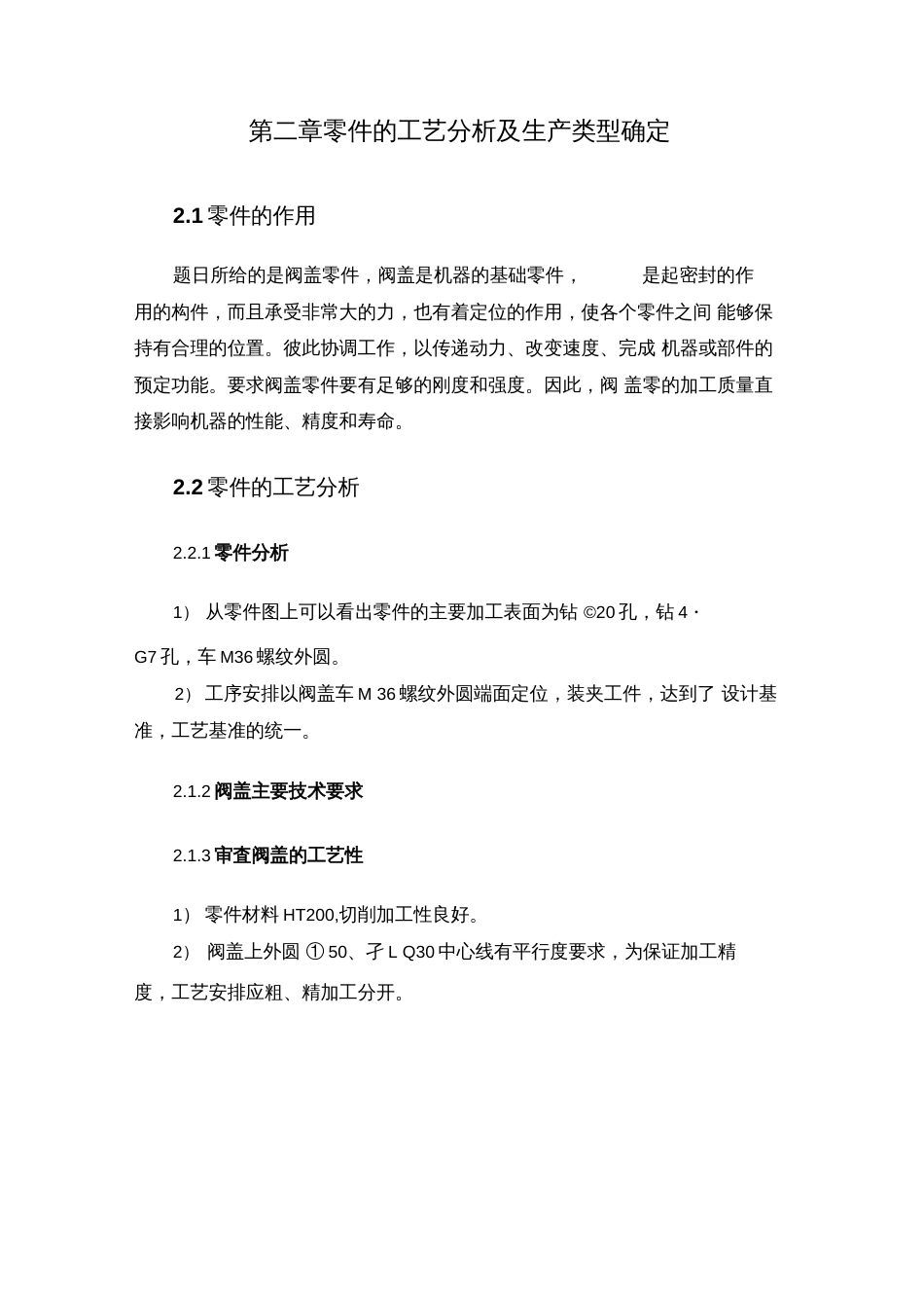 机械制造技术课程设计阀盖加工艺及专用夹具设计20191224104239_第3页