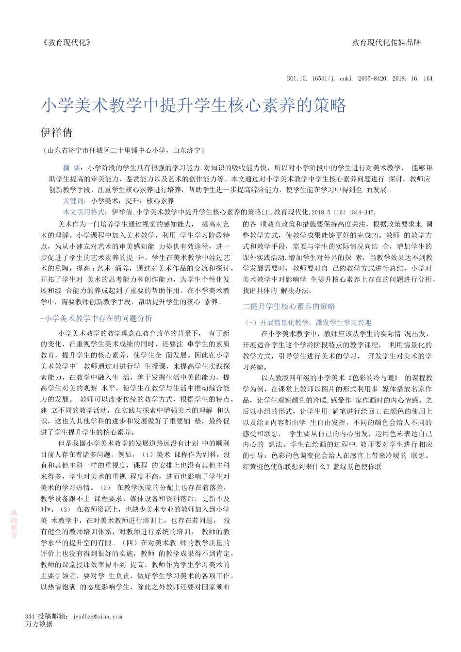 小学美术教学中提升学生核心素养的策略  _第1页