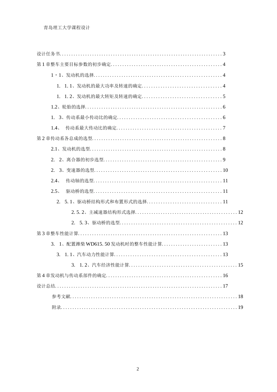 课程设计载货汽车汽车动力总成匹配与总体设[18页]_第2页