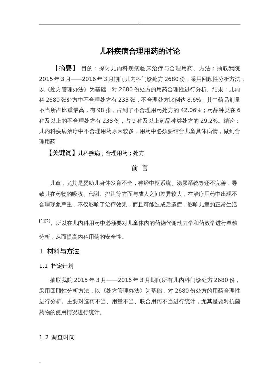 临床医学毕业论文[8页]_第3页