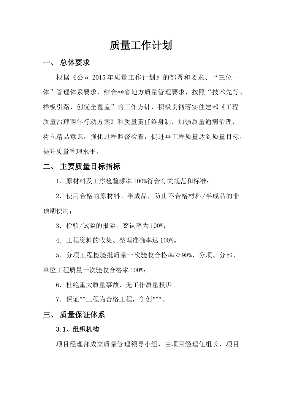 建筑工程质量工作计划[9页]_第1页