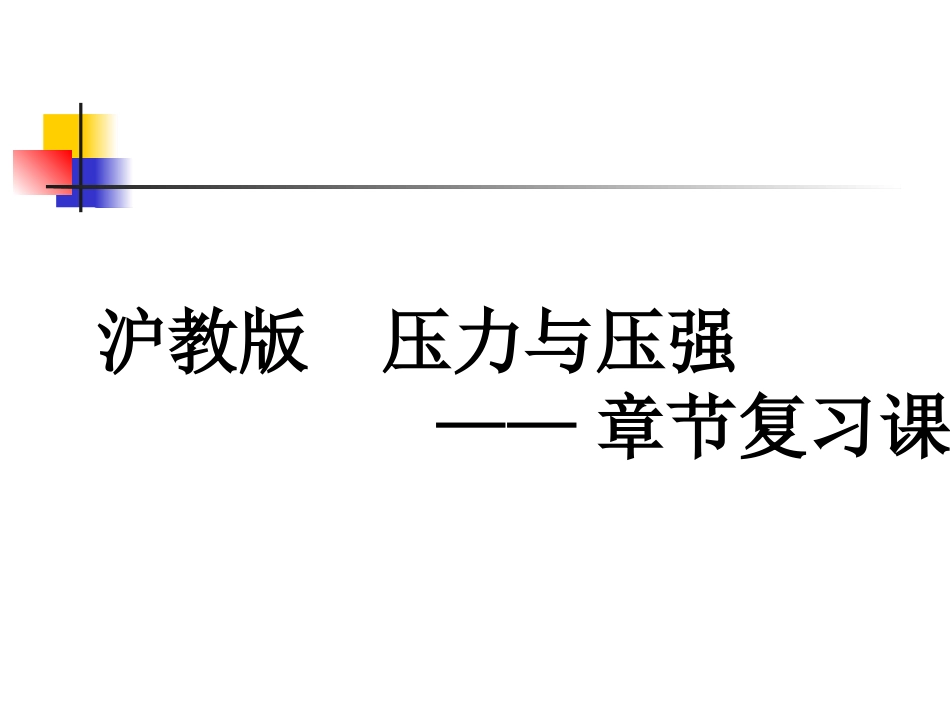 沪教版压力与压强章节复习课共22页_第1页