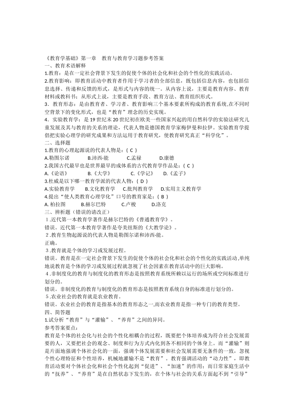 《教育学基础》课后习题答案_第1页