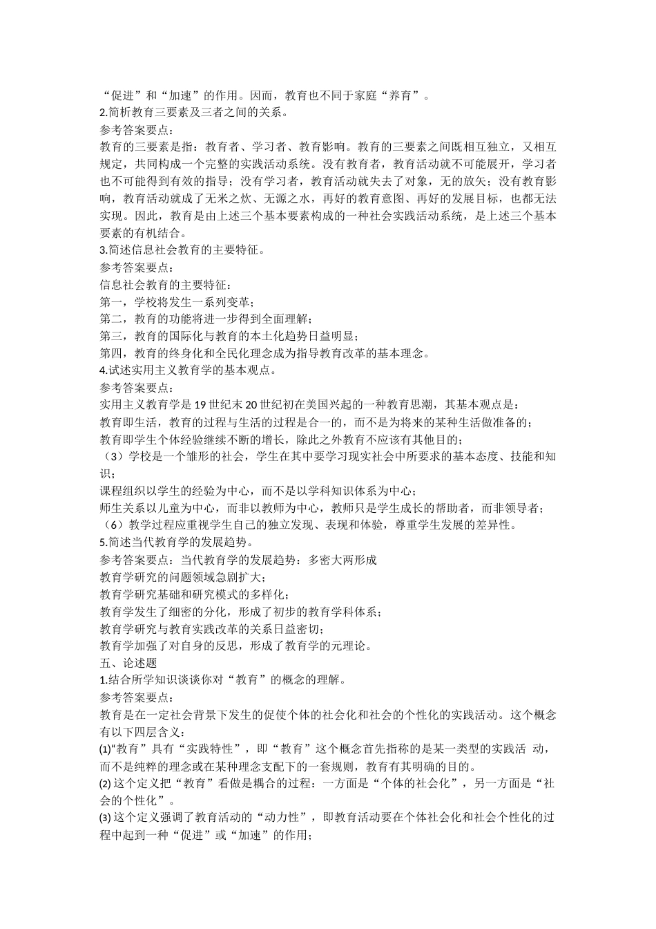 《教育学基础》课后习题答案_第2页