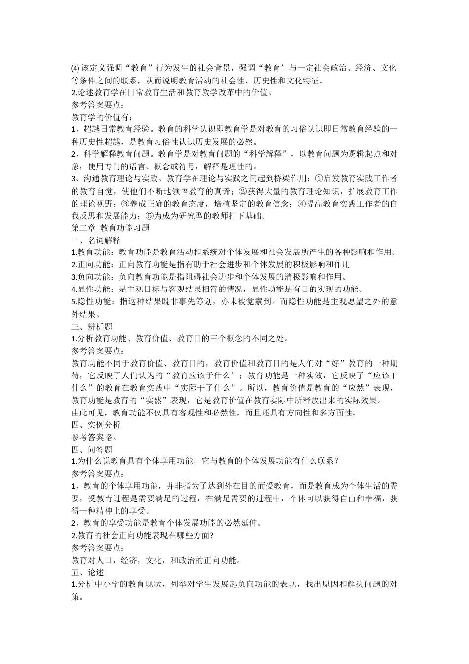 《教育学基础》课后习题答案_第3页