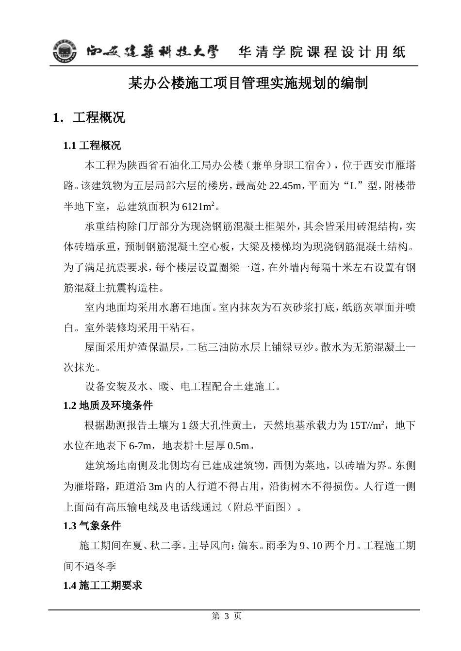 工程项目管理课程设计(共26页)_第3页