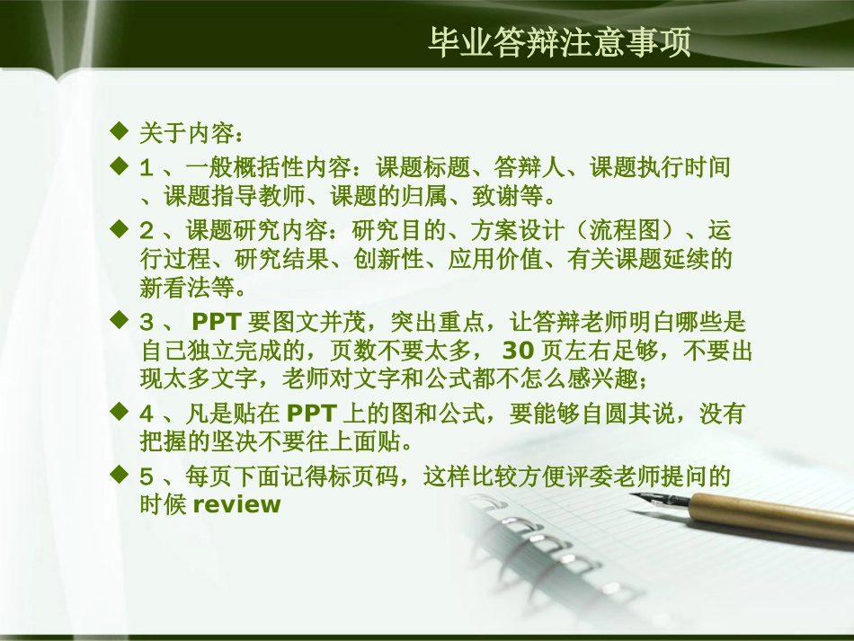 经典毕业论文答辩ppt模板注意事项的介绍以及范例[67页]_第1页