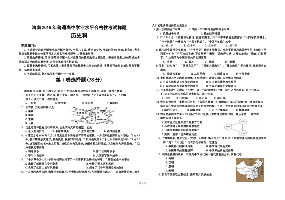 海南普通高中学业水平合格性考试历史样题_第1页