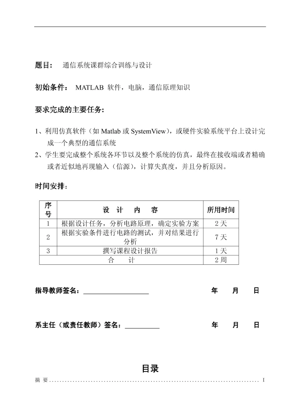 通信系统课群综合训练与设计[21页]_第1页