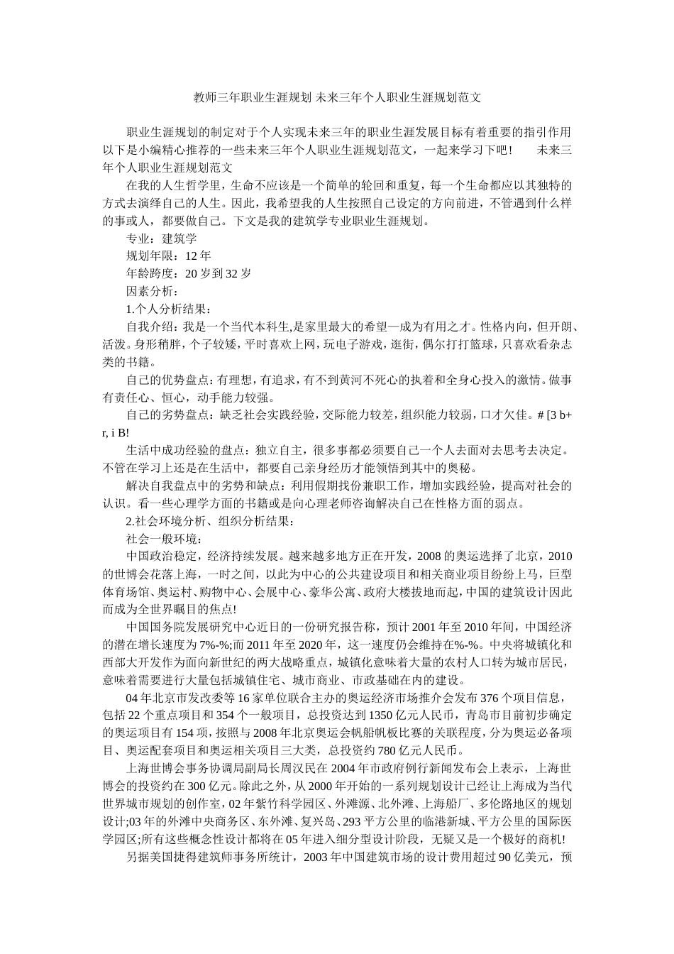 教师三年职业生涯规划未来三年个人职业生涯规划范文 [4页]_第1页