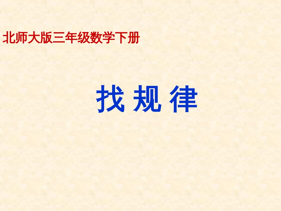 2015北师大版三年级找规律课件_第2页