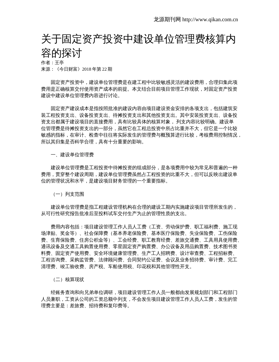 关于固定资产投资中建设单位管理费核算内容的探讨_第1页