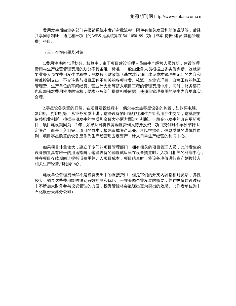 关于固定资产投资中建设单位管理费核算内容的探讨_第2页