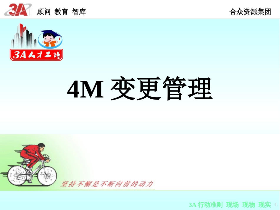 4M变更管理(共23页)_第1页