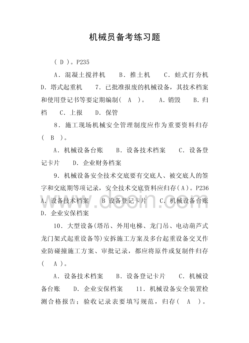 机械员备考练习题  _第1页
