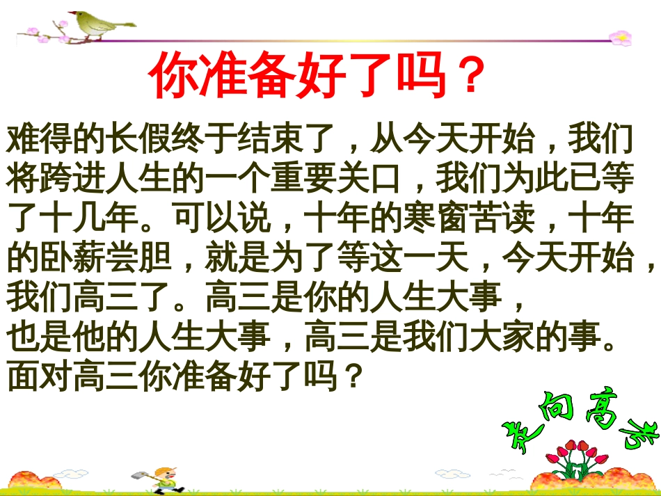 高三班会课件高三主题班会课件非常优秀的一个课件共116页_第2页