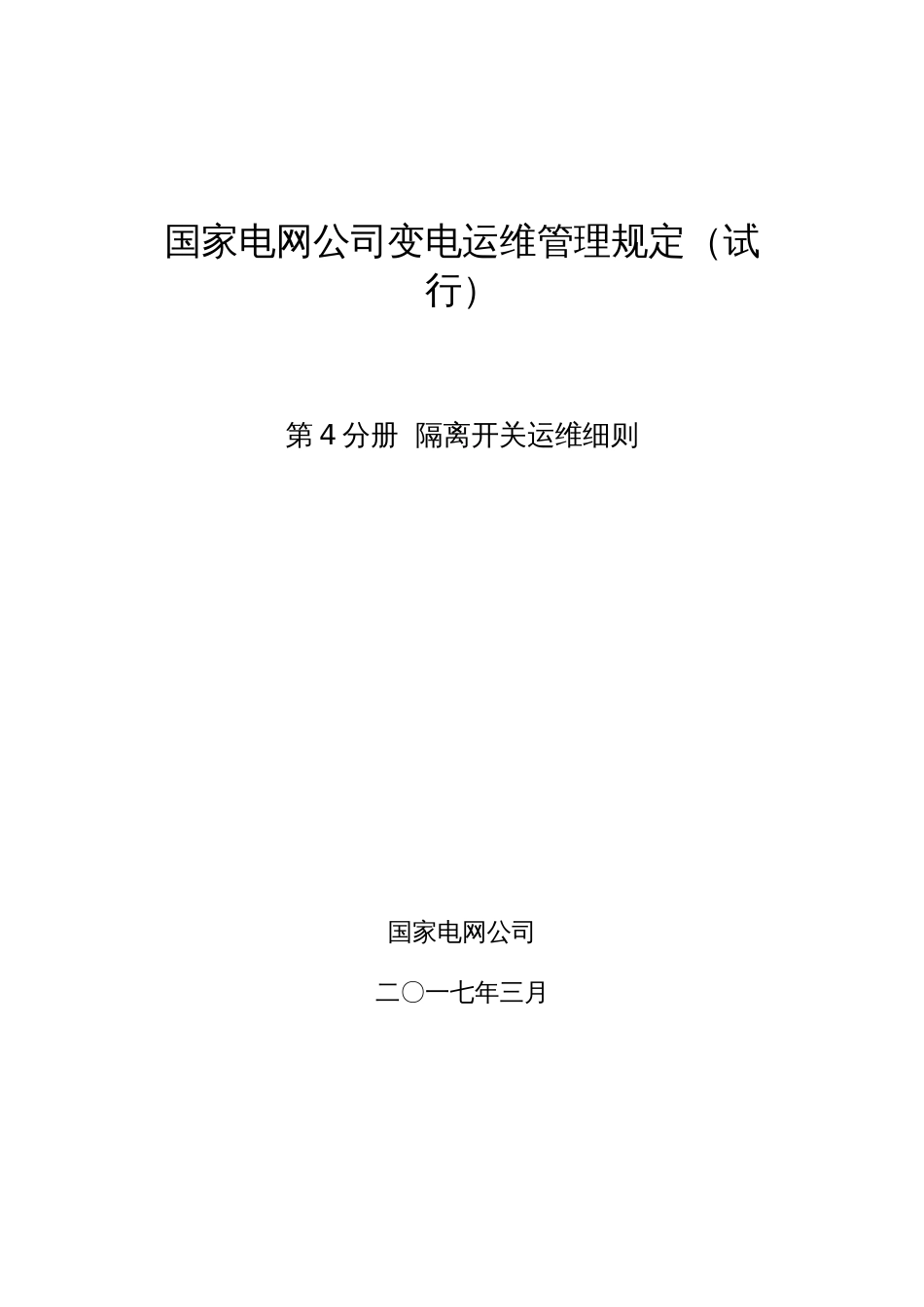 国家电网公司变电运维管理规定试行第4分册隔离开关运维细则共11页_第1页