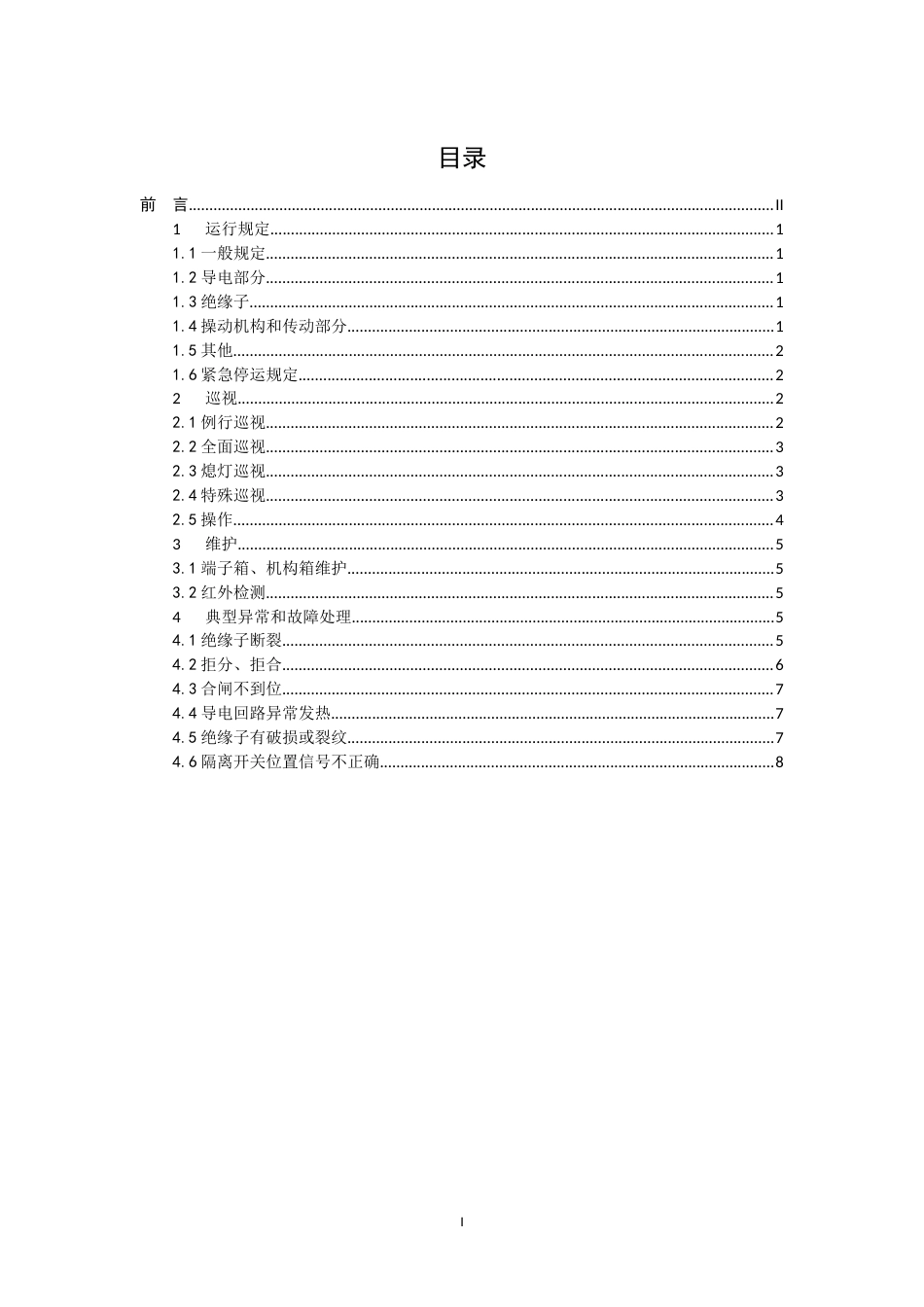 国家电网公司变电运维管理规定试行第4分册隔离开关运维细则共11页_第2页