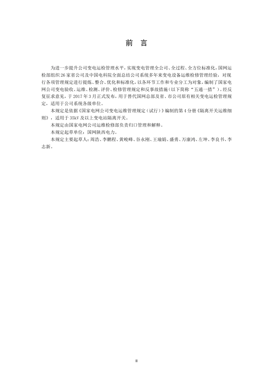 国家电网公司变电运维管理规定试行第4分册隔离开关运维细则共11页_第3页