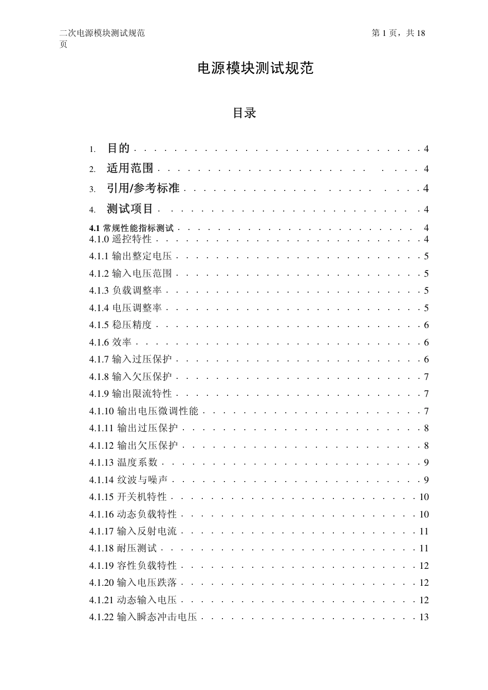 电源模块测试规范_第1页