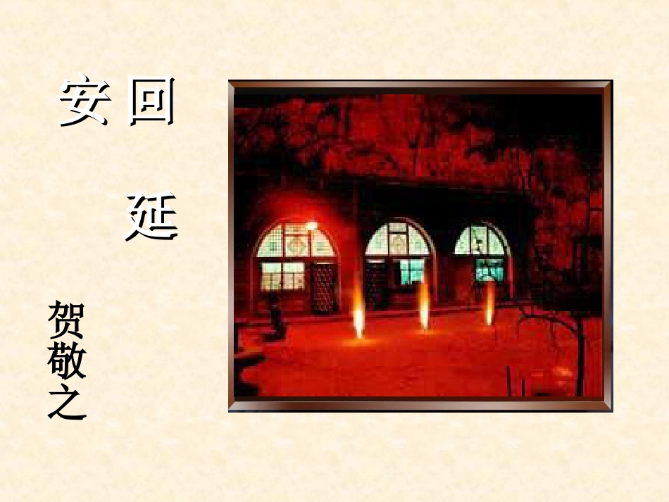 《回延安》优质课件_第1页