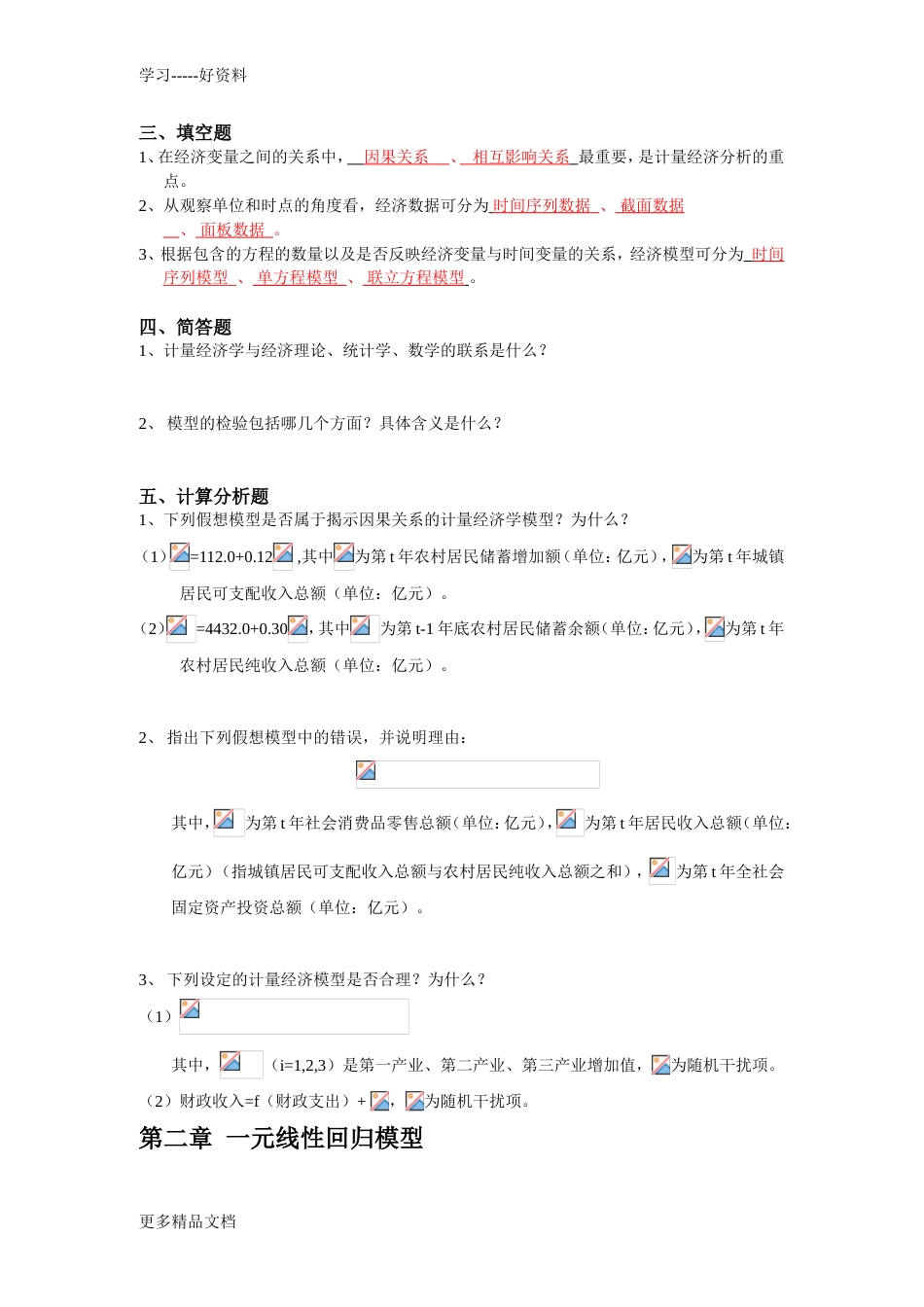 李子奈计量经济学分章习题与答案汇编_第2页