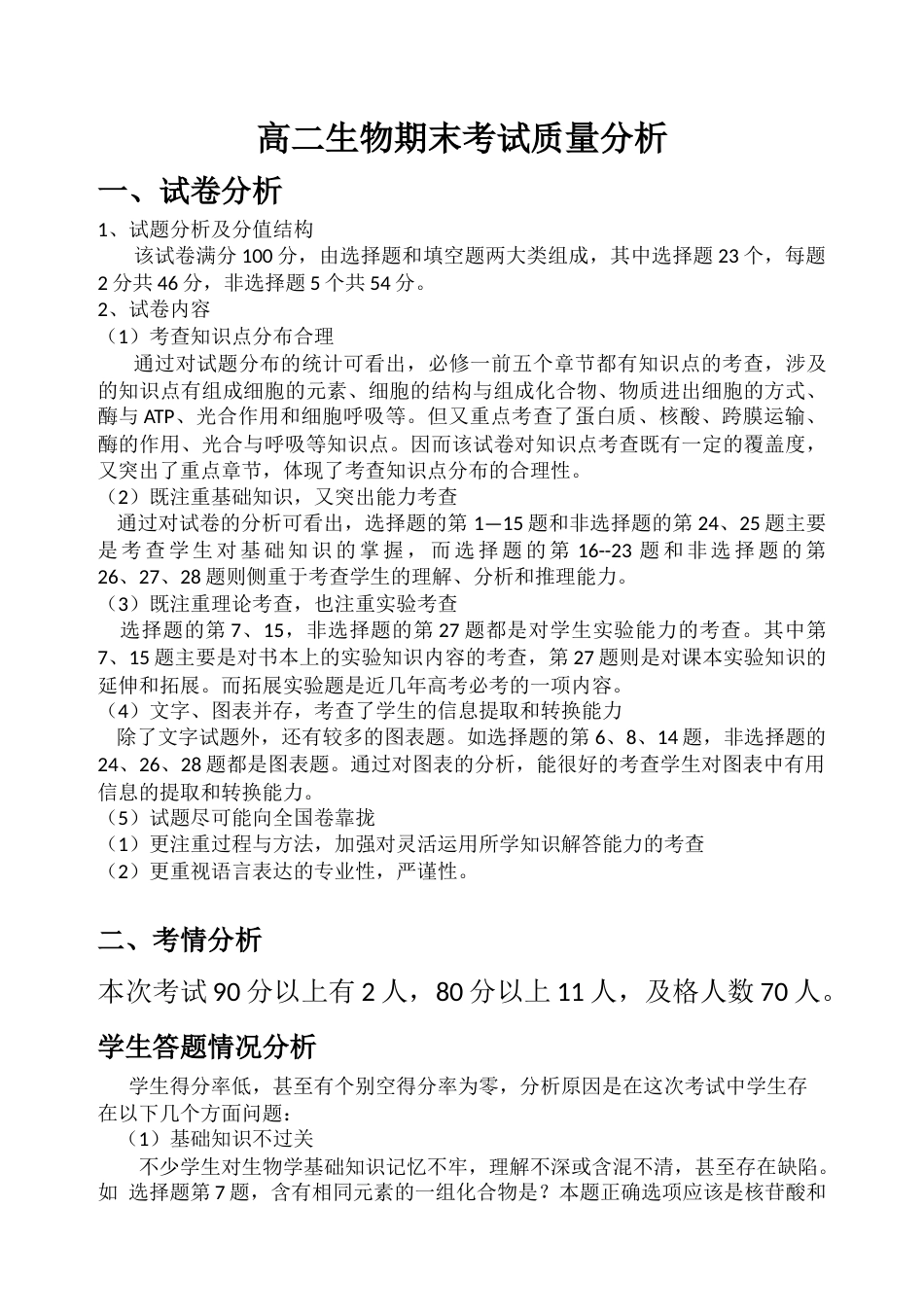 高二生物期末考试质量分析_第1页