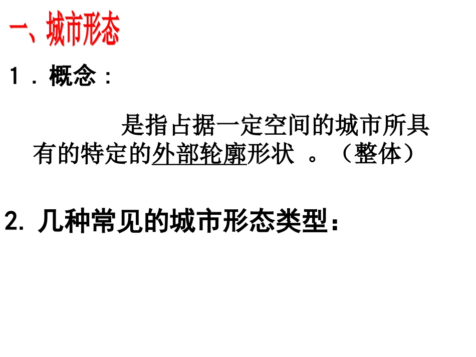 高中地理必修二2.1城市内部空间结构共52页共52页_第3页