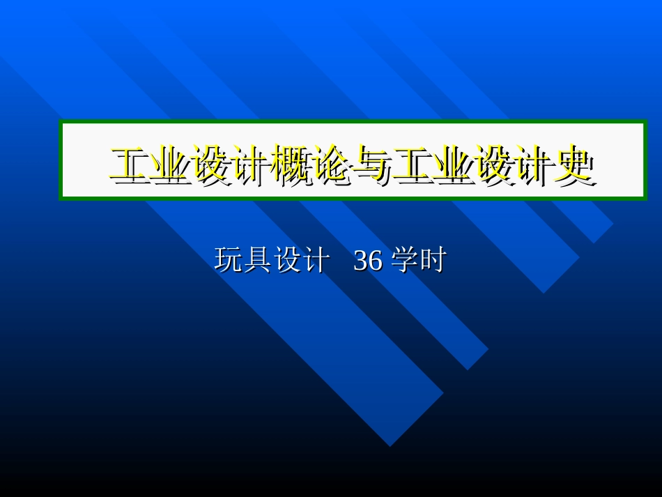 工业设计概论与工业设计史(共101页)_第1页