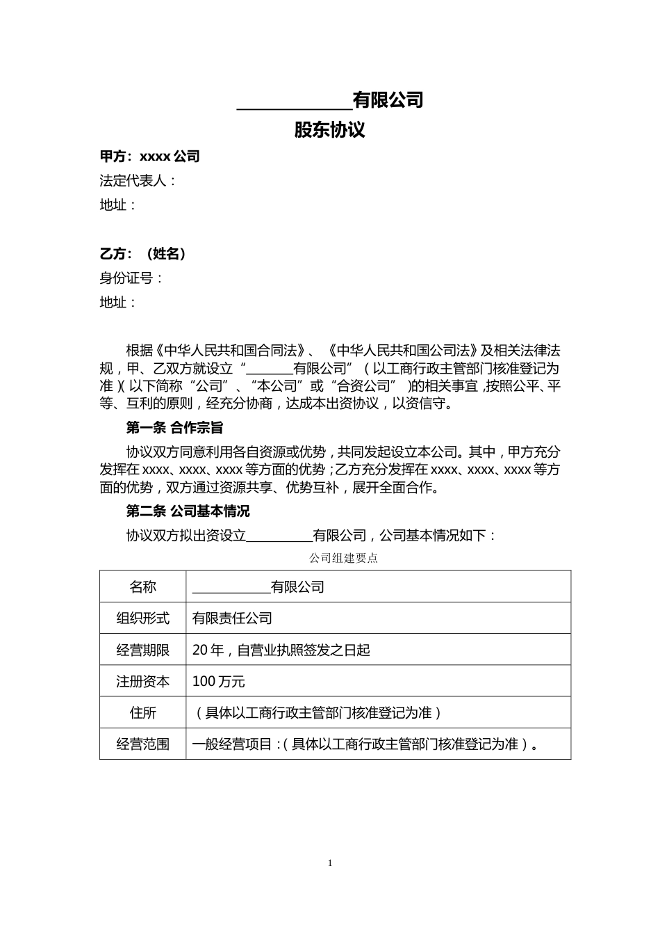 公司与个人合伙成立公司股东协议(共5页)_第1页