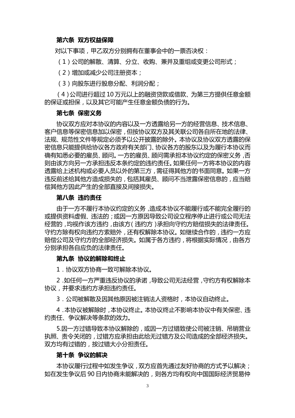 公司与个人合伙成立公司股东协议(共5页)_第3页