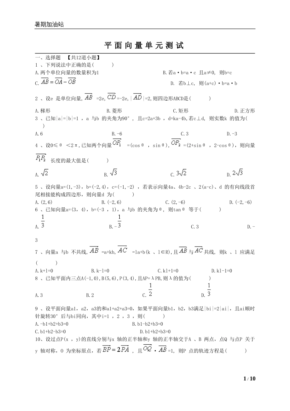 高中数学必修4平面向量测试题附详细答案(共10页)_第1页