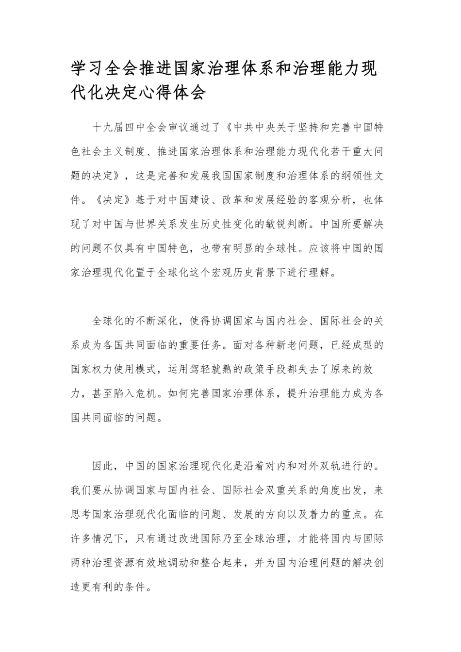 学习全会推进国家治理体系和治理能力现代化决定心得体会  _第1页