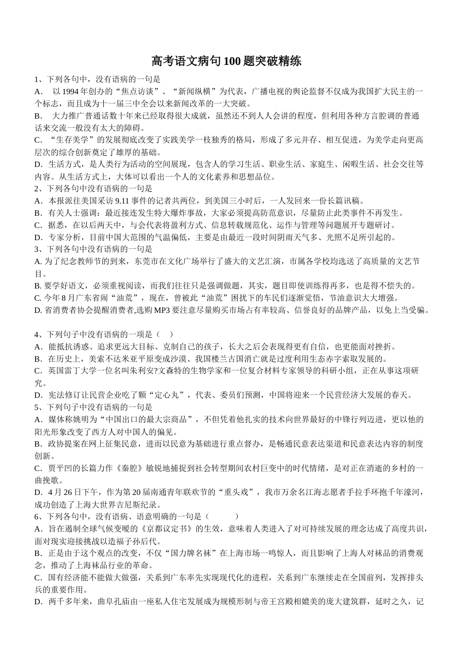 高考语文病句100题突破精练(共10页)_第1页