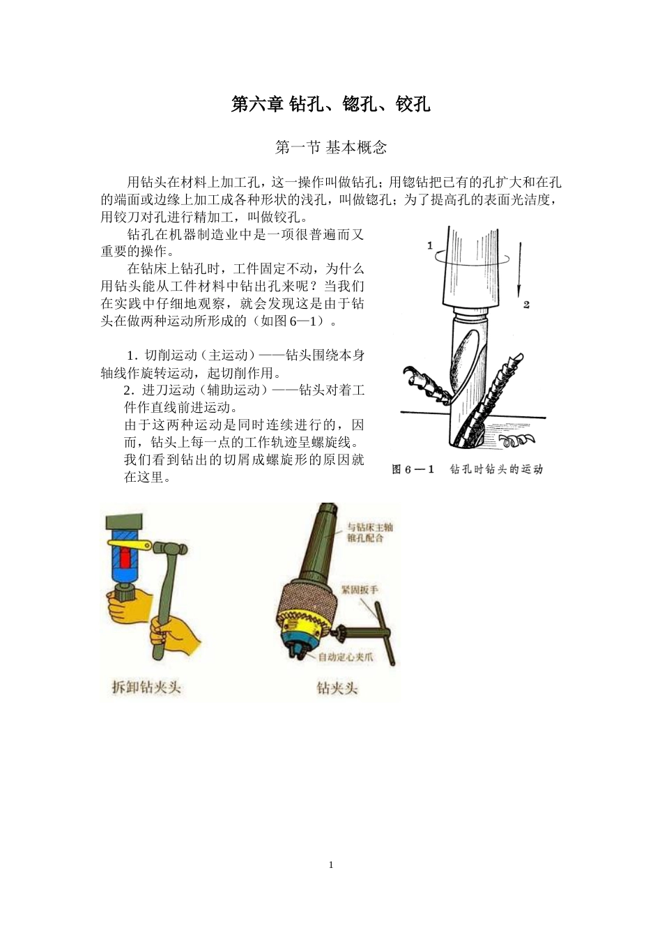 《钳工》第六章钻孔锪孔铰孔要点_第1页