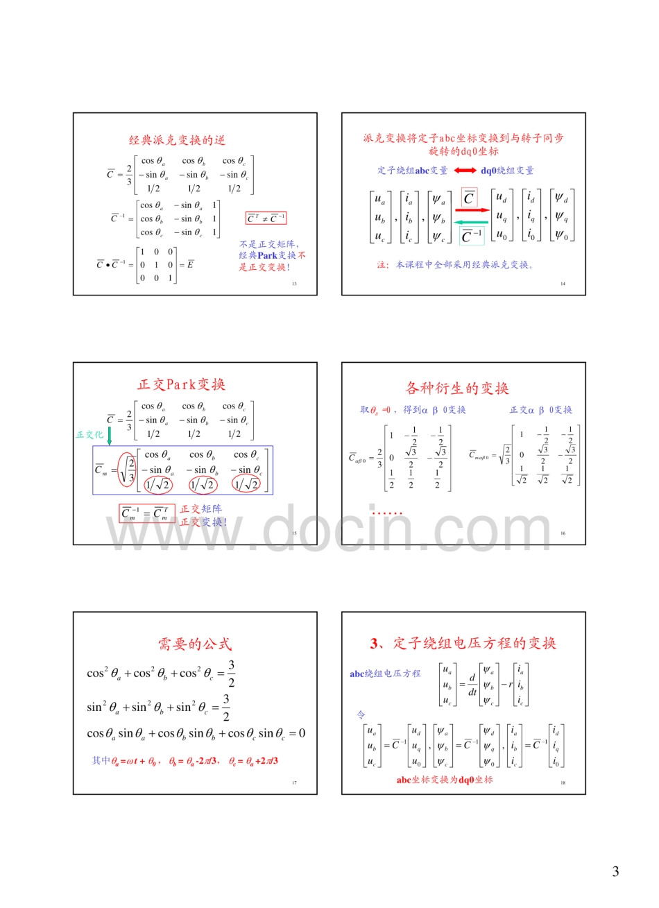 [清华大学]电力系统分析同步电机的派克方程与机端短路计算机  _第3页