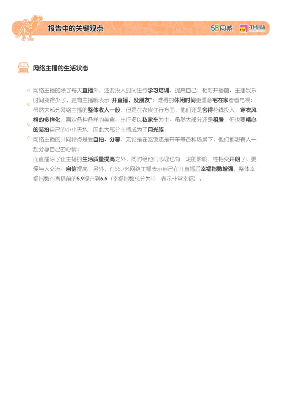 网络主播生存现状调查报告[26页]_第3页