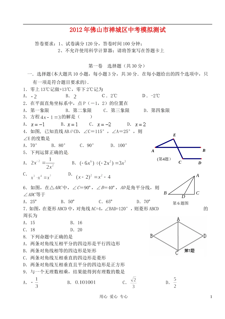 广东省佛山市禅城区中考数学科研测试试题北师大版共16页_第1页