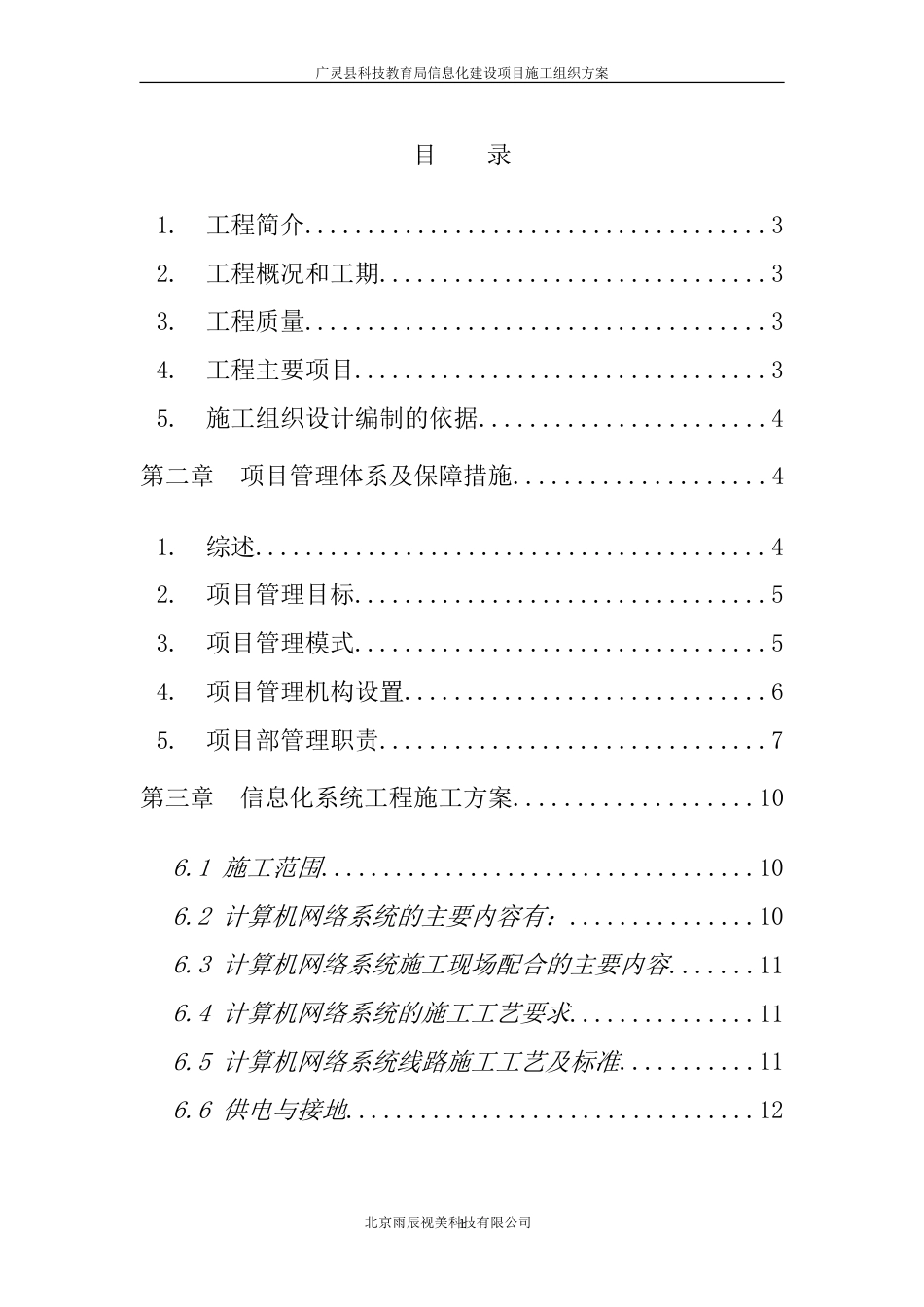 广林教育信息化建设工程施工组织计划完全版副本共20页_第1页
