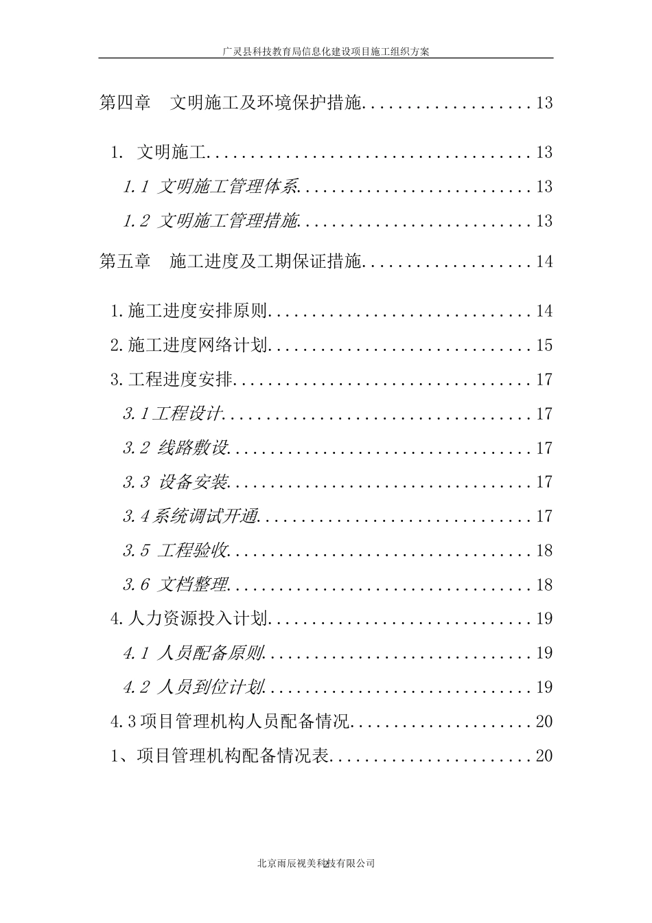 广林教育信息化建设工程施工组织计划完全版副本共20页_第2页