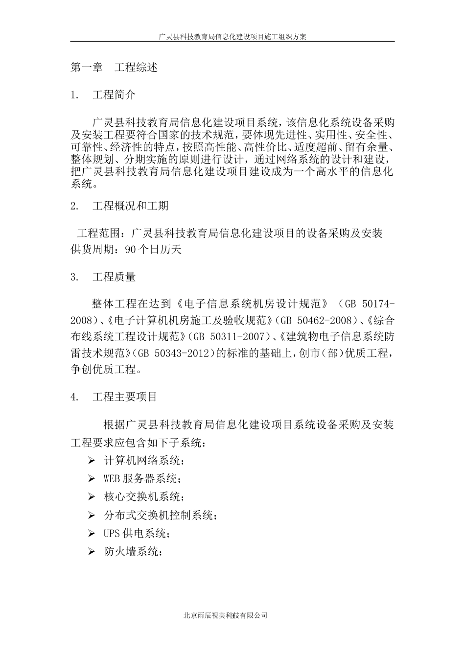 广林教育信息化建设工程施工组织计划完全版副本共20页_第3页