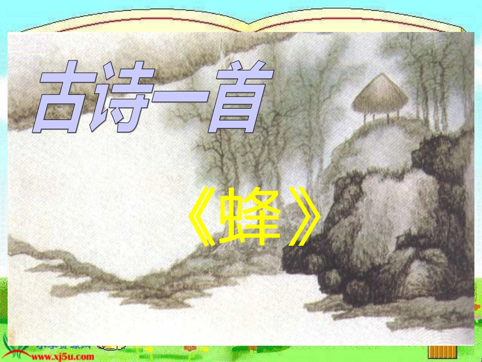 蜂（唐）罗隐课件(共29页)_第1页
