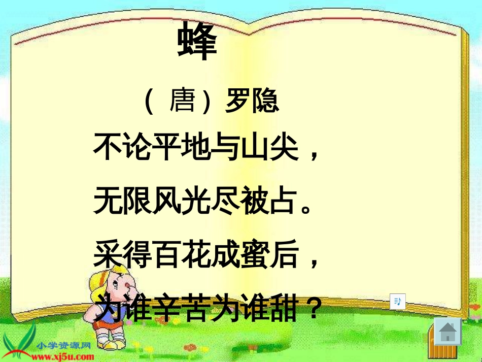 蜂（唐）罗隐课件(共29页)_第2页