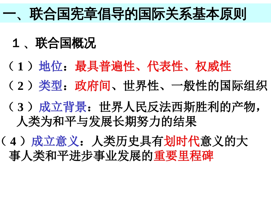 高中政治专题五日益重要的国际组织复习课件新人教版选修_第1页