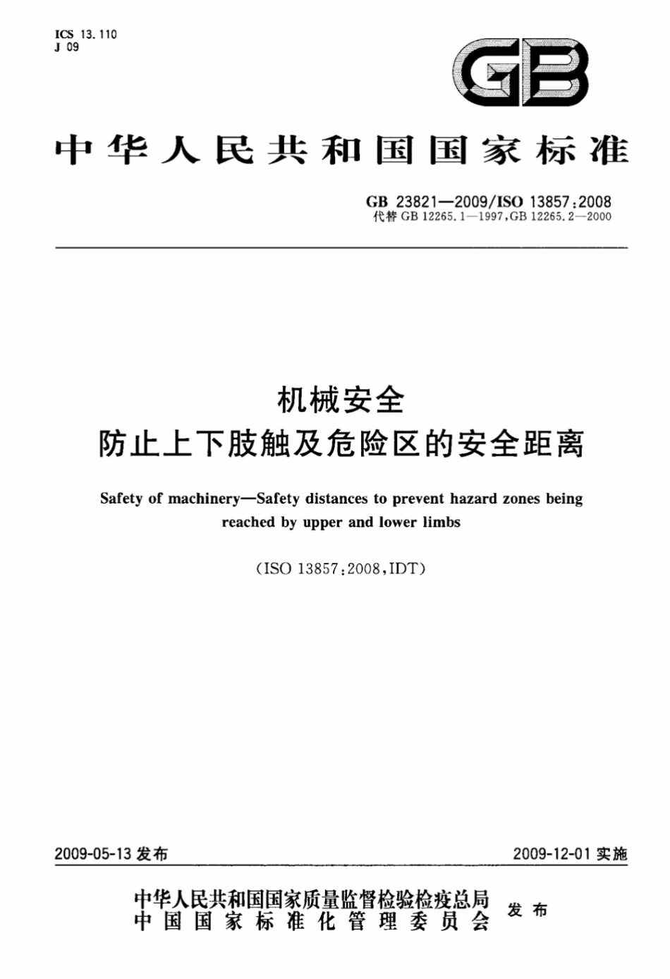 机械安全 防止上下肢触及危险区的安全距离 _第1页