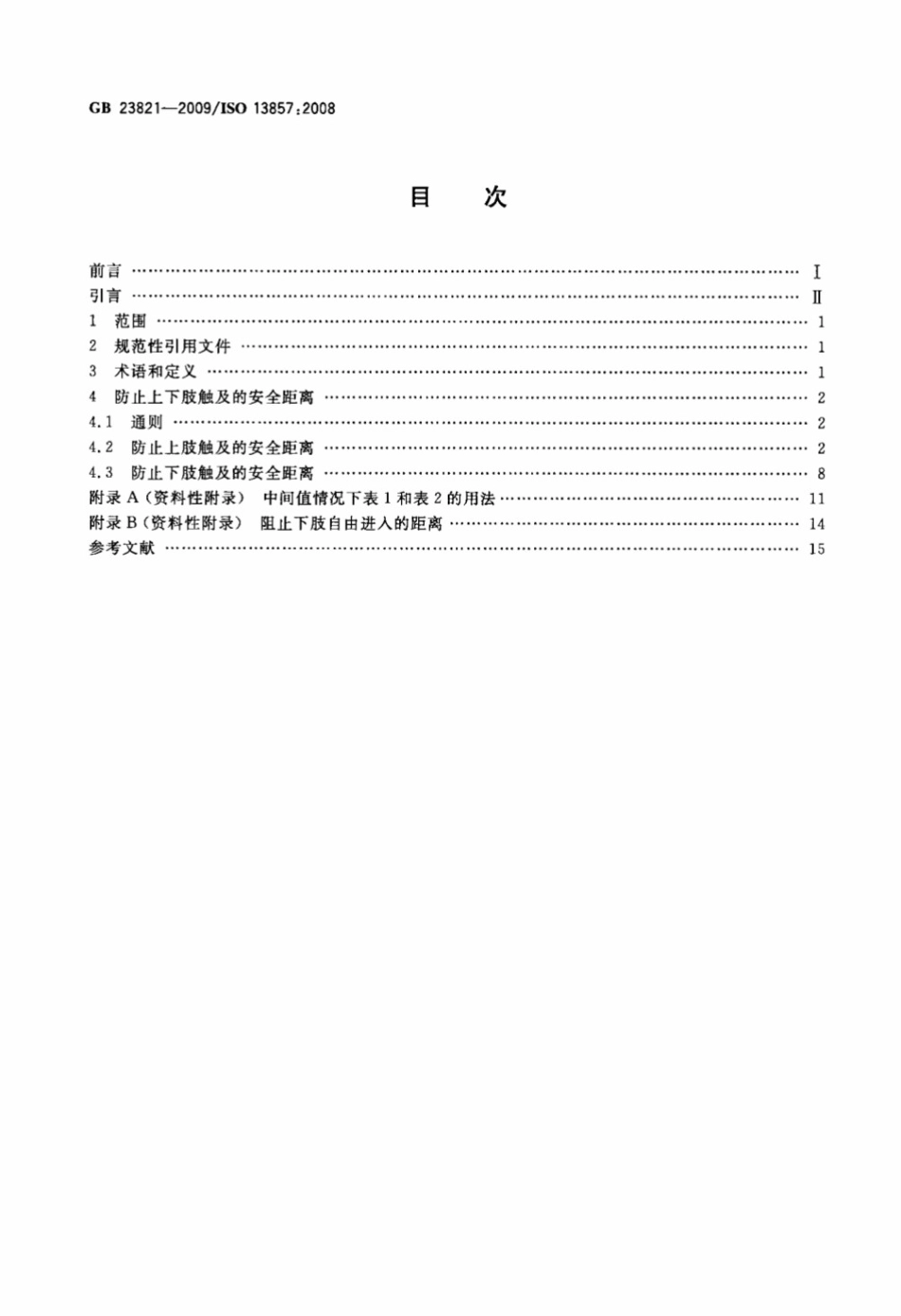 机械安全 防止上下肢触及危险区的安全距离 _第2页