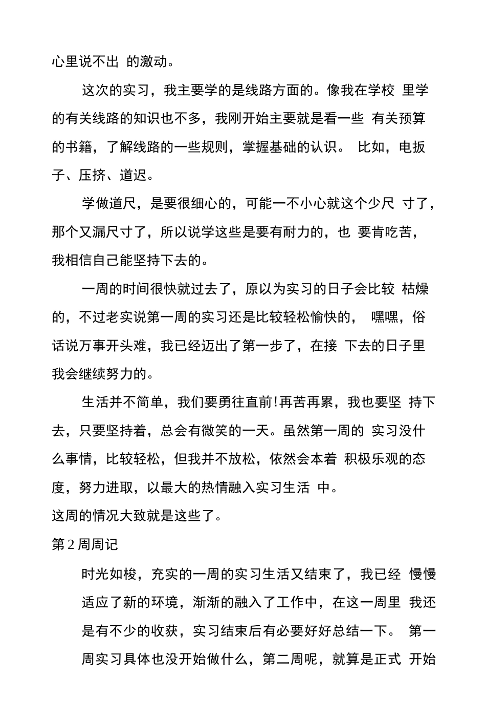 土木工程毕业实习日记20篇 毕业生实习周记　[23页]_第2页