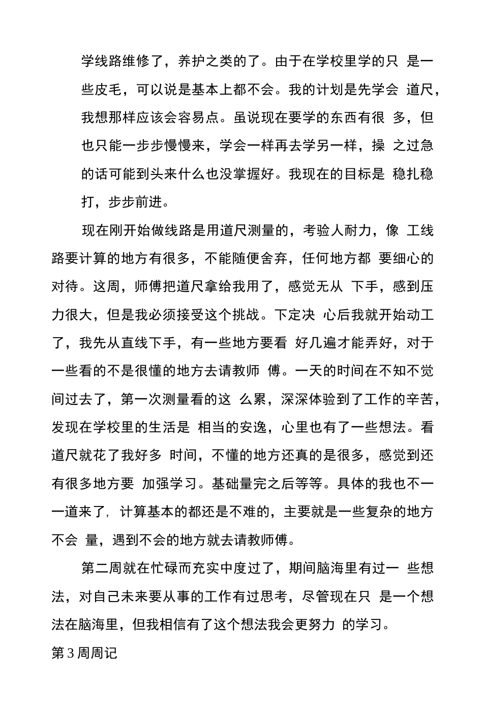 土木工程毕业实习日记20篇 毕业生实习周记　[23页]_第3页