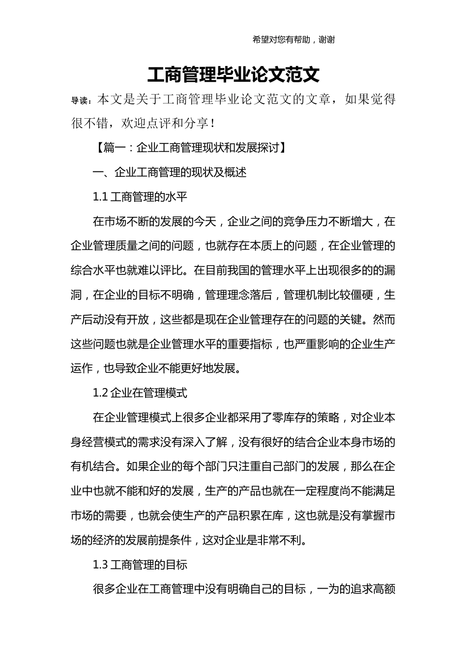 工商管理毕业论文范文 _第1页