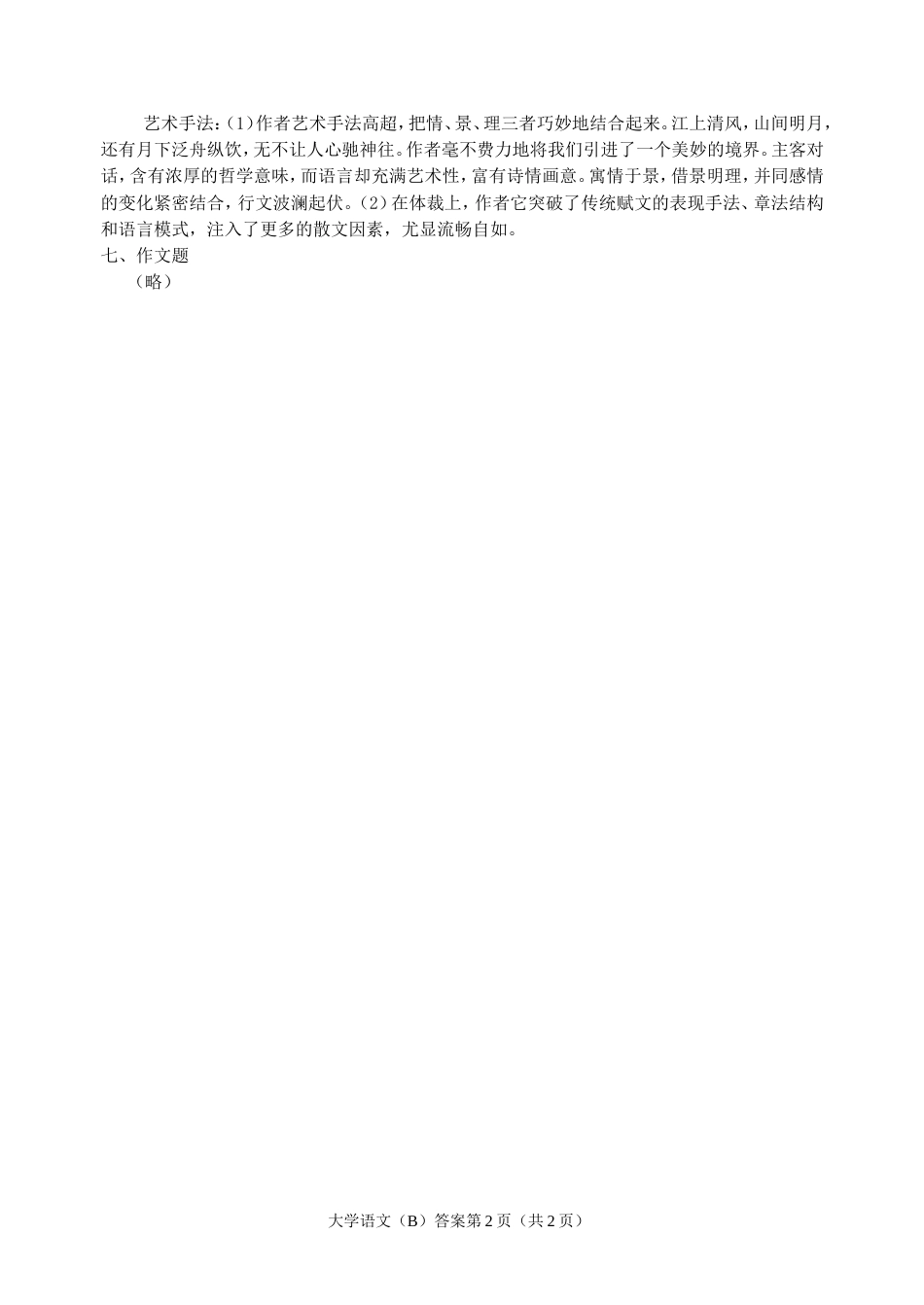 《大学语文B》A卷试题及答案 Beijing Normal University_第2页